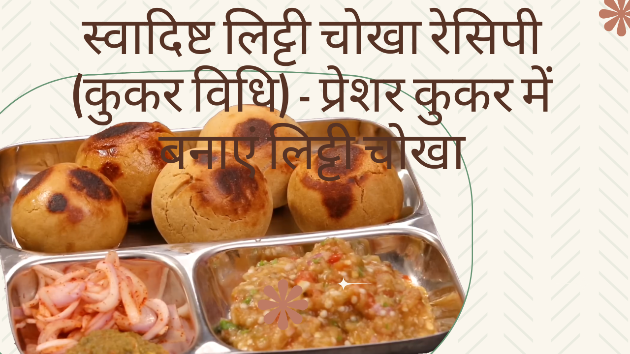 लिट्टी चोखा रेसिपी-recipedelighthub.com