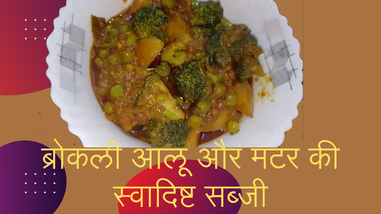 Broccoli sabzi recipe recipedelighthub.com